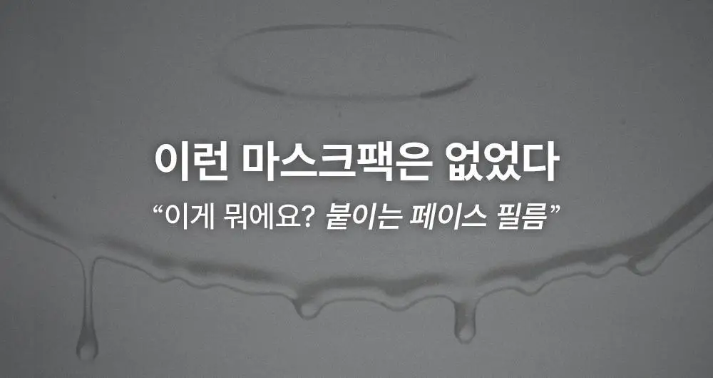 [1위마스크팩/250만장판매]하우스오브비 글루타치온 페이스필름 8매 상세페이지 6